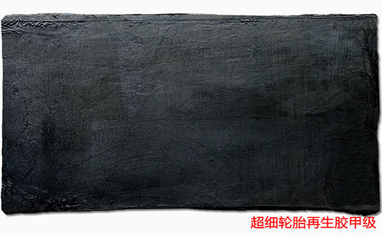 膠板用超細輪胎再生膠