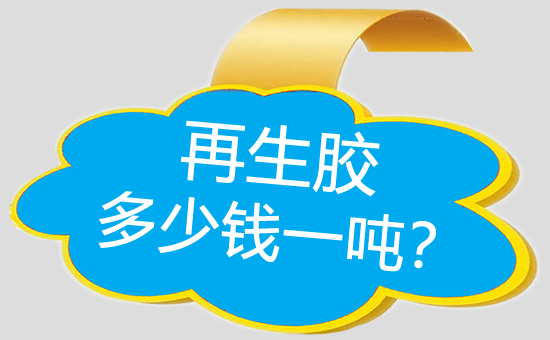再生橡膠價(jià)格多少錢一噸？