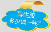 再生橡膠價(jià)格多少錢(qián)一噸？
